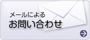 メールによるお問い合わせ